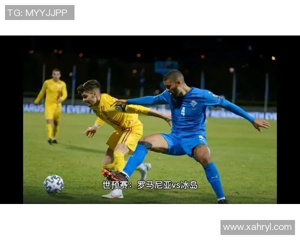 冰岛与罗马尼亚足球对决分析及历史交锋回顾