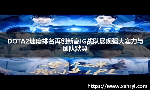 DOTA2速度排名再创新高IG战队展现强大实力与团队默契