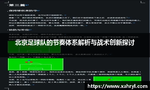 北京足球队的节奏体系解析与战术创新探讨