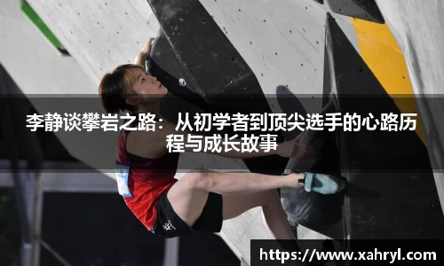 李静谈攀岩之路：从初学者到顶尖选手的心路历程与成长故事