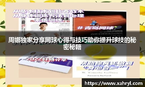 周娜独家分享网球心得与技巧助你提升球技的秘密秘籍