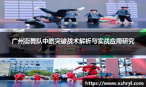 广州街舞队中路突破战术解析与实战应用研究