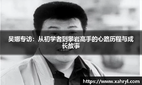 吴娜专访：从初学者到攀岩高手的心路历程与成长故事