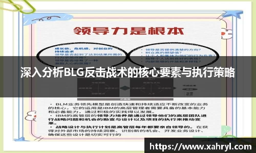 深入分析BLG反击战术的核心要素与执行策略