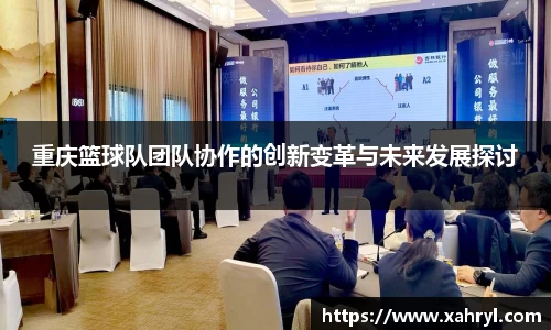 重庆篮球队团队协作的创新变革与未来发展探讨