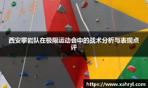 西安攀岩队在极限运动会中的战术分析与表现点评
