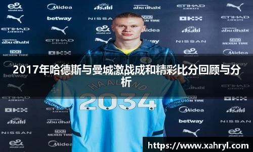 2017年哈德斯与曼城激战成和精彩比分回顾与分析